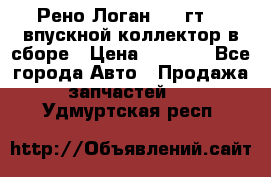 Рено Логан 2008гт1,4 впускной коллектор в сборе › Цена ­ 4 000 - Все города Авто » Продажа запчастей   . Удмуртская респ.